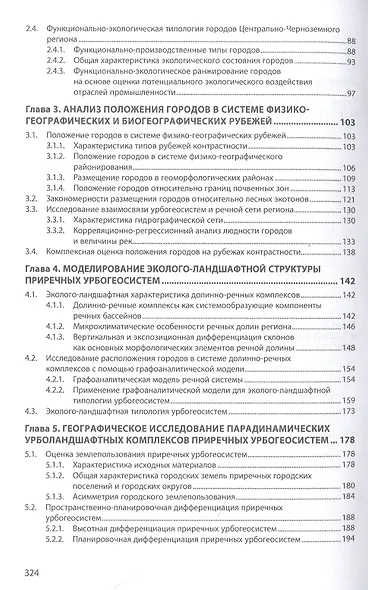 Урбогеосистемы речных долин. Природно-ландшафтные особенности, типология, землеустройство. Монография - фото 3