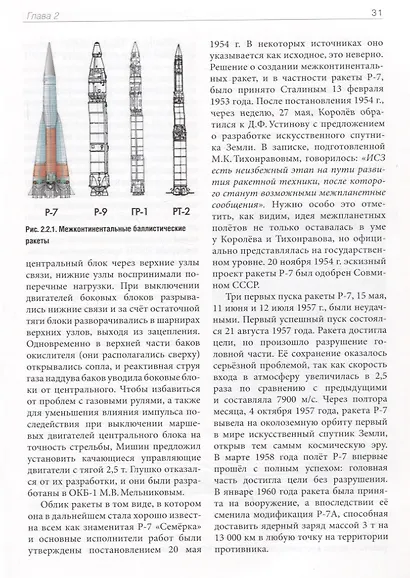 Советская и российская космонавтика. Записки ведущего конструктора по советским проектам экспедиции на Марс, на Луну и "Энергия - Буран" - фото 3