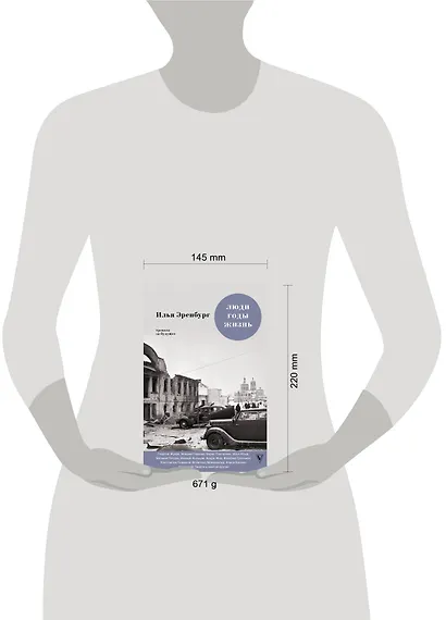 Люди. Годы. Жизнь: книги четвертая и пятая - фото 3