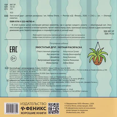 Хвостатый друг: уютная раскраска - фото 2