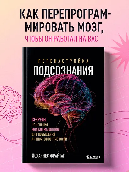 Перенастройка подсознания. Секреты изменения модели мышления для повышения личной эффективности - фото 4
