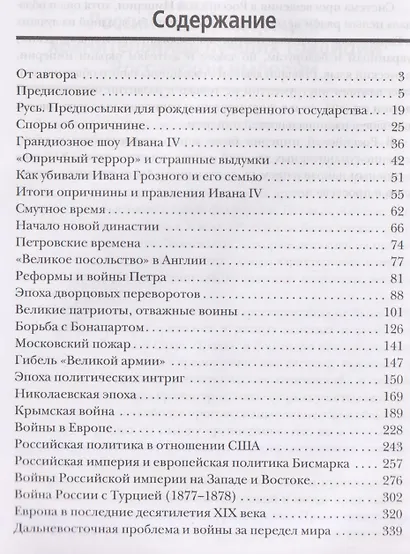 Российская империя. 10 веков борьбы за независимое развитие - фото 3