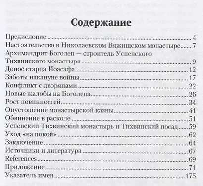 Успенский Тихвинский монастырь и его архимандрит Боголеп накануне и в первые годы Северной войны - фото 2