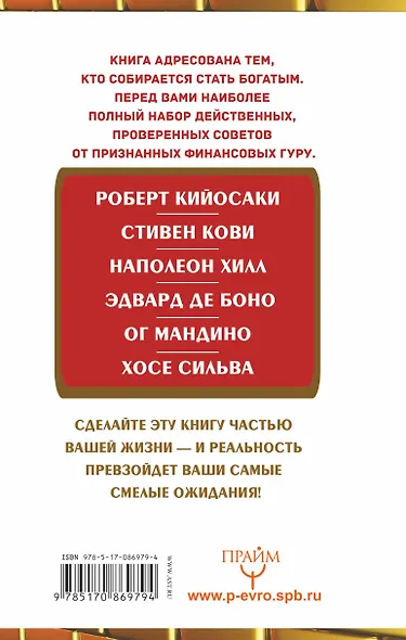 50 уроков привлечения денег от великих учителей мира: С. Кови, Н. Хилл, Р. Кийосаки, Э. де Боно, О. Мандино, Х. Сильва - фото 2