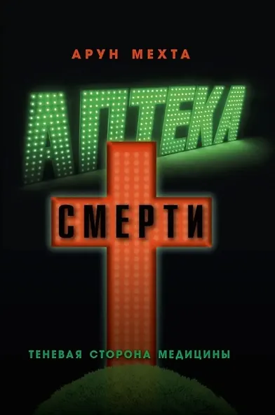 Аптека смерти. Теневая сторона медицины - фото 1