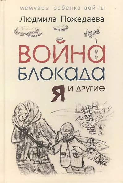 Война, блокада, я и другие...: Мемуары ребенка войны - фото 1