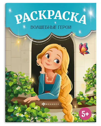 Волшебные герои. Раскраска - фото 1