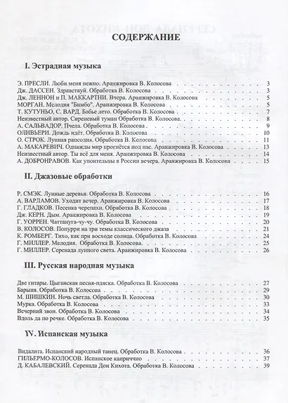 Хрестоматия шедевров популярной музыки для гитары. Выпуск 1 - фото 2