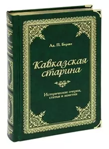 Кавказская старина: Исторические очерки, статьи и заметки - фото 1