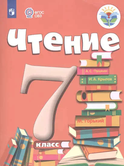 Чтение. 7 класс. Учебник для общеобразовательных организаций, реализующих адаптированные общеобразовательные программы - фото 1