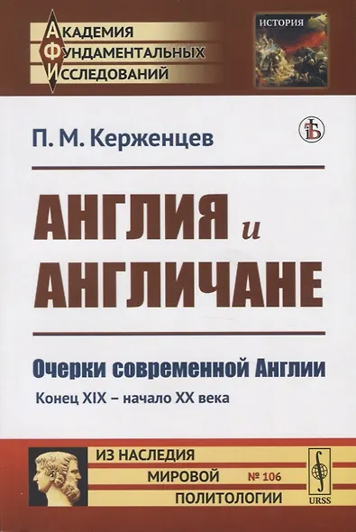 Англия и англичане. Очерки современной Англии. Конец XIX - начало XX века - фото 1