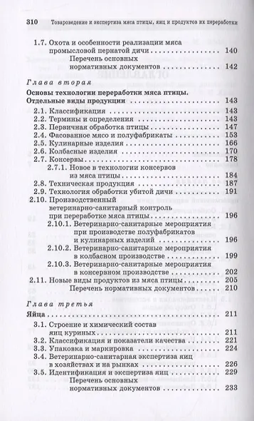 Товароведение и экспертиза мяса птицы, яиц и продуктов их переработки. Качество и безопасность - фото 3