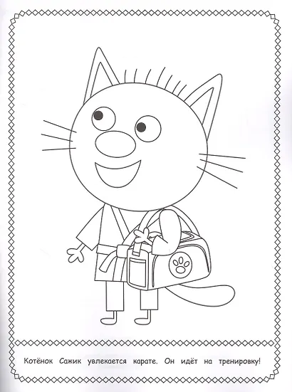 Волшебная раскраска "Три Кота" - фото 2