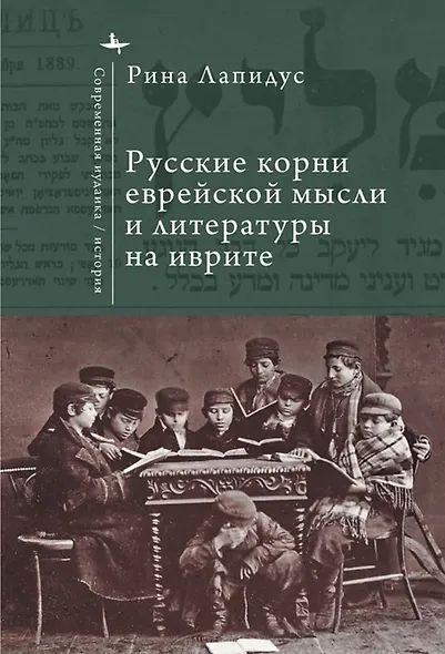 Русские корни еврейской мысли и литературы на иврите - фото 1