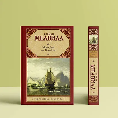 Моби Дик, или Белый кит: роман - фото 3