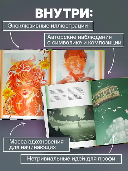 Артбук. Чувствуя цвет. Путь от импульса к изображению - фото 5
