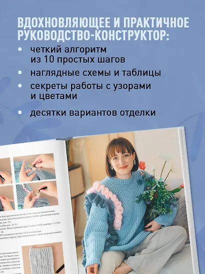 Мастер поперечного вязания крючком. 5000 стильных моделей. Книга-конструктор трендовых плечевых изделий с идеальной посадкой. 10 шагов к изделию мечты! - фото 6