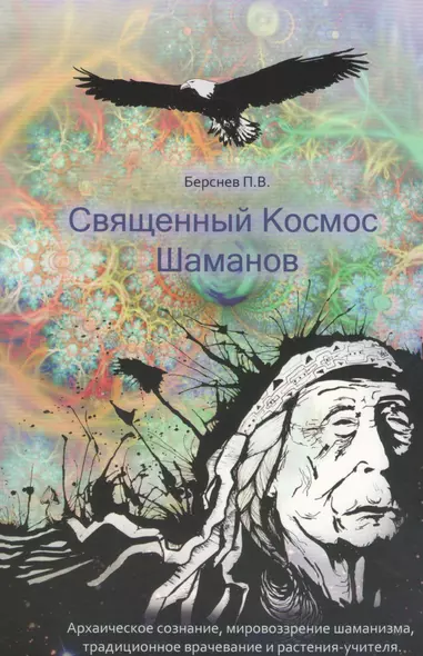 Священный Космос Шаманов. Архаическое сознание, мировозрение шаманизма, традиционное врачевание и растения-учителя. - фото 1