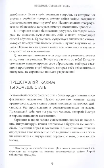 Выйди из зоны комфорта: для школьников и студентов. 22 проверенных метода преуспеть в учебе и в жизни - фото 7