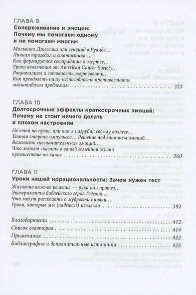 Позитивная иррациональность: Как извлекать выгоду из своих нелогичных поступков - фото 5