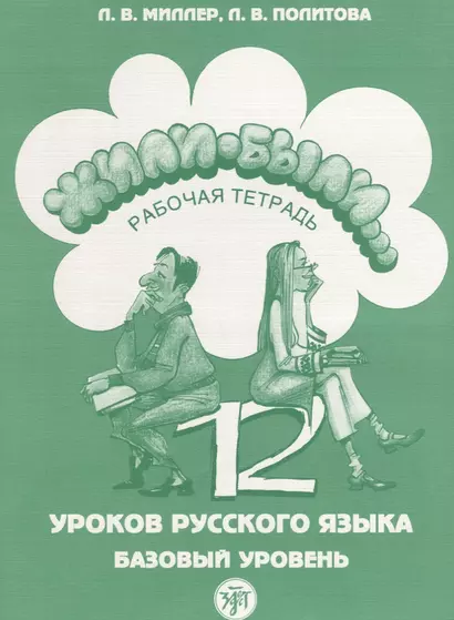 Жили-были...12 уроков русского языка. Базовый уровень : рабочая тетрадь. - 3-е изд. + CD - фото 1