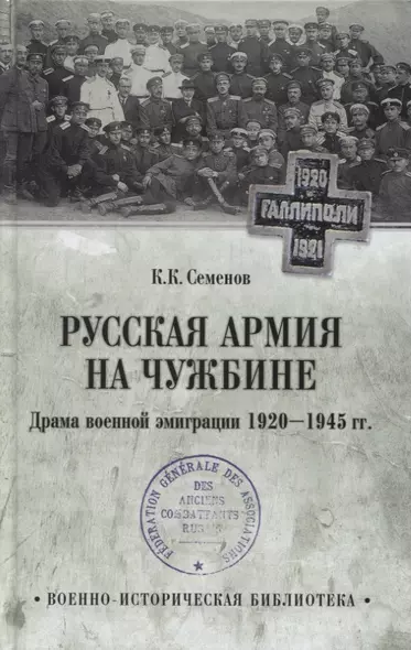 Русская армия на чужбине. Драма военной эмиграции. 1920-1945 гг. - фото 1