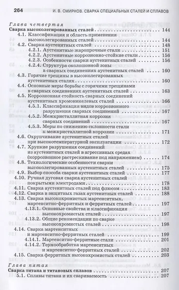 Сварка специальных сталей и сплавов. Учебное пособие для СПО - фото 4