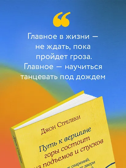 Путь к вершине горы состоит из подъемов и спусков. Сборник озарений, которые откроют двери новых возможностей #4 - фото 9