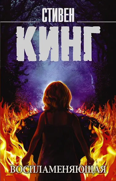 Воспламеняющая - фото 1