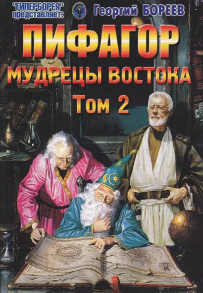 Пифагор Мудрецы Востока Т.2 (мГПр) Бореев - фото 1