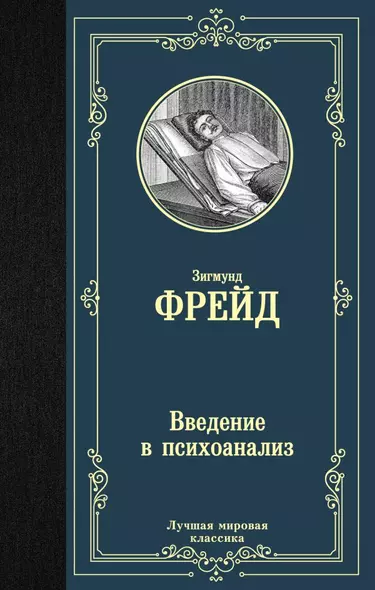 Введение в психоанализ - фото 1