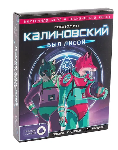 Игра карточная с голосовым помощником. Господин Калиновский был лисой. 60 карточек - фото 1