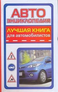 Автоэнциклопедия. Лучшая книга для автомобилистов - фото 1