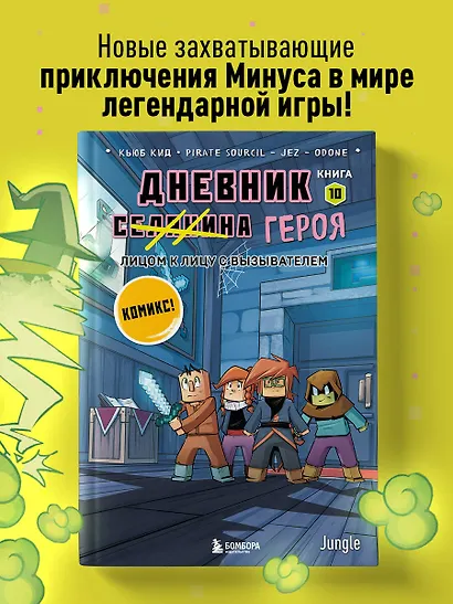 Дневник героя. Лицом к лицу с Вызывателем. Книга 10 - фото 4