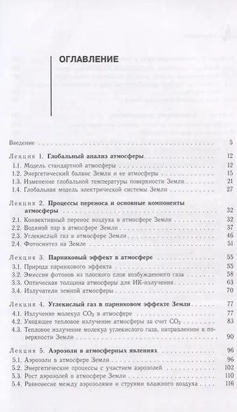 Физика глобальной атмосферы. Парниковый эффект, атмосферное электричество, эволюция климата - фото 2