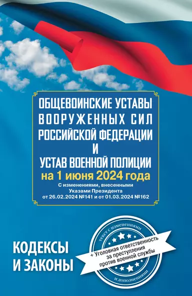 Общевоинские уставы Вооруженных Сил Российской Федерации и Устав военной полиции на 1 июня 2024 года + уголовная ответственность за преступления против военной службы - фото 1