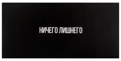 Горчаков Конверт для денег "Ничего лишнего", черный - фото 1