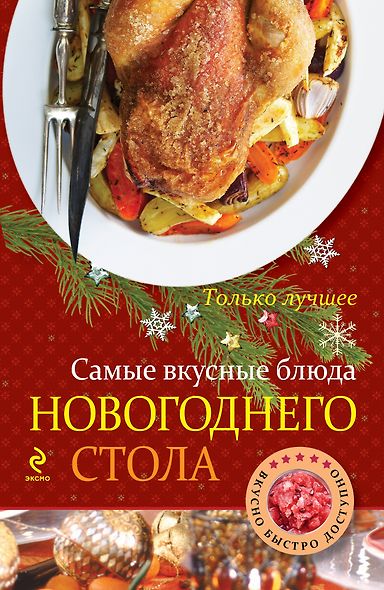 Самые вкусные блюда новогоднего стола - фото 1