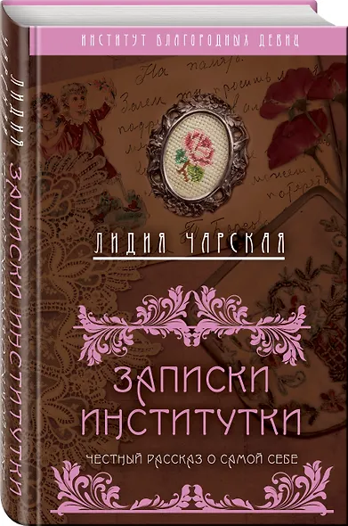 Записки институтки. Честный рассказ о самой себе - фото 3