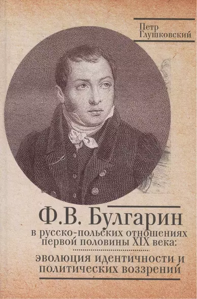 Булгарин в русско-польских отношениях первой половине XIX века эволюция идентичности и политических возрений. - фото 1