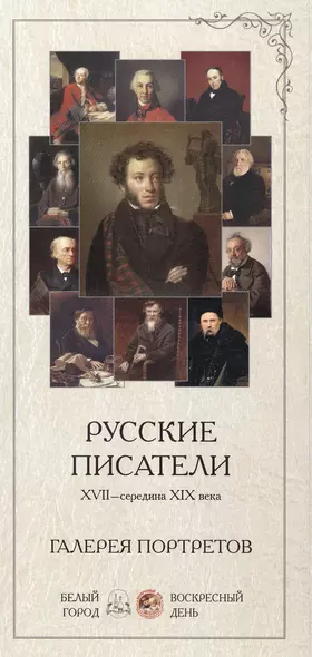 Русские писатели XVII - середина XIX века. Галерея портретов - фото 1