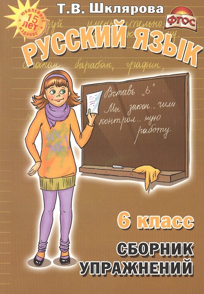 Русский язык 6 кл. Сборник упражнений (11,14 изд) (м) Шклярова (ФГОС) - фото 2
