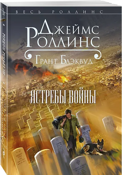 Ястребы войны - фото 3