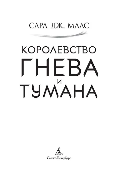 Королевство гнева и тумана - фото 6