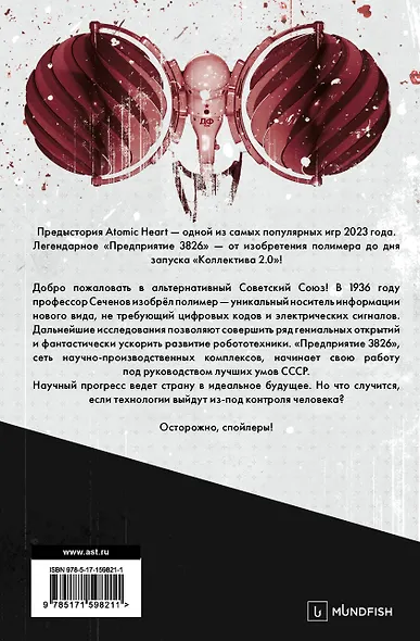 Atomic Heart. Предыстория «Предприятия 3826». Специальное издание - фото 2