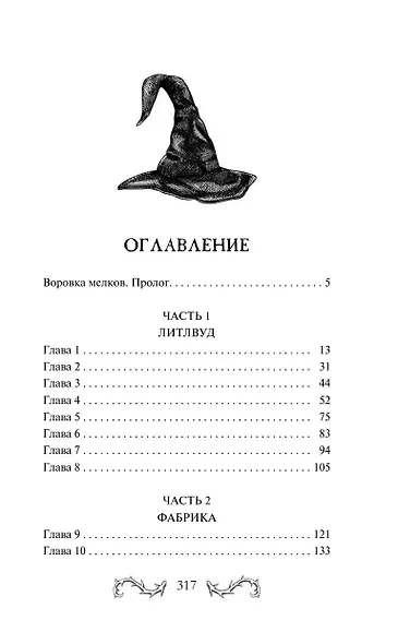 Ведьма сладкой деревни - фото 3