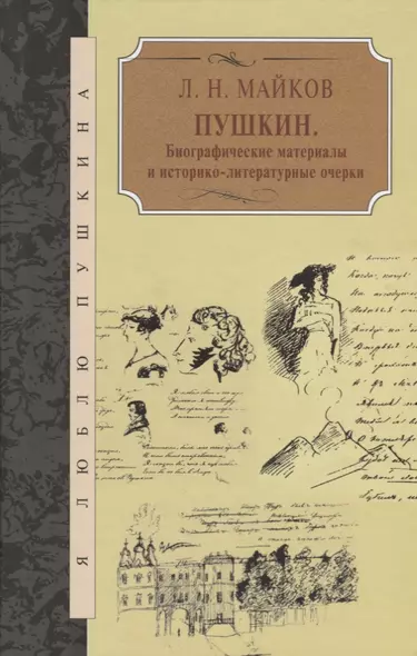 Пушкин. Биографические материалы и историко-литературные очерки - фото 1