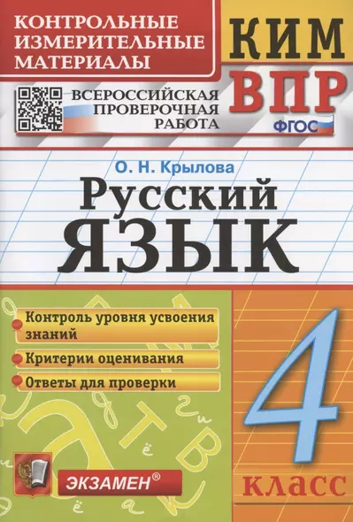 Русский язык. 4 класс. Контрольно-измерительные материалы. Всероссийская проверочная работа - фото 1