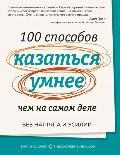 100 способов казаться умнее, чем на самом деле. Без напряга и усилий - фото 1