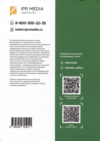 Фитопатология, энтомология и защита растений. Болезни и вредители продукции растениеводства в период хранения: учебник - фото 2
